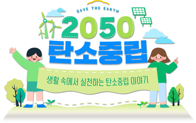 2050 탄소중립 - 생활 속에서 실천하는 탄소중립 이야기