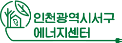 인천광역시서구에너지센터